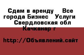 Сдам в аренду  - Все города Бизнес » Услуги   . Свердловская обл.,Качканар г.